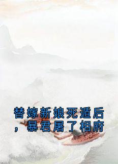 替嫁新娘死遁后，暴君屠了相府
