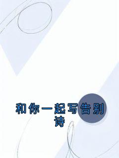 和你一起写告别诗
