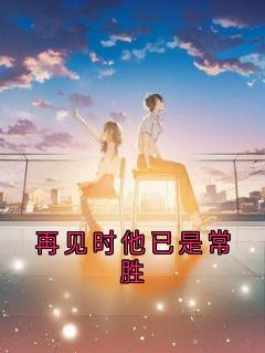 再见时他已是常胜