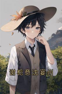 谢栀意沈宴州