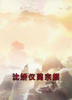 沈娇仪蔺宗麒