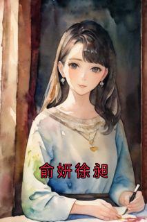 俞妍徐昶