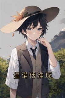 温诺傅淮琛