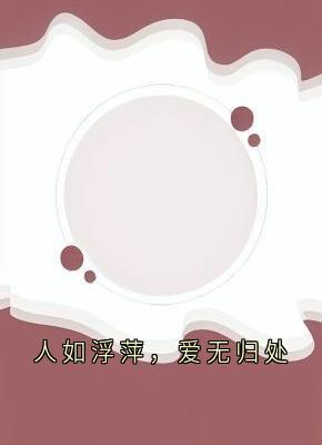人如浮萍，爱无归处