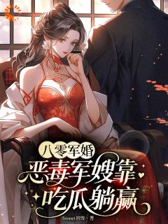 八零军婚，恶毒军嫂靠吃瓜躺赢