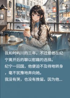 错认替身，误入深情