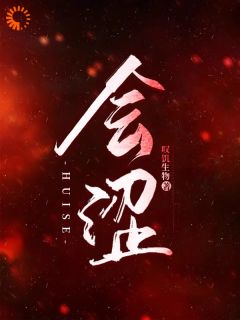 会涩