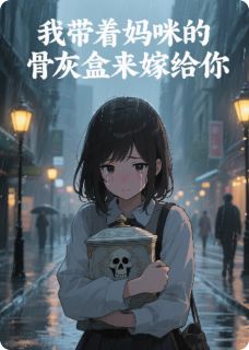 我带着妈咪的骨灰盒来嫁给你