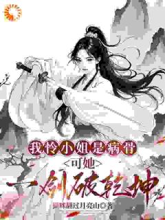 我怜小姐是病骨，可她一剑破乾坤