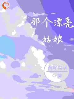 那个漂亮姑娘