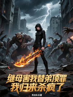 继母害我替弟顶罪，我归来杀疯了