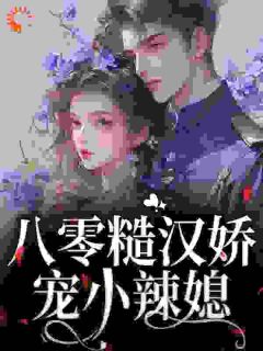 美艳资本家契嫁二婚首长养娃发家