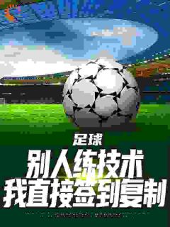足球：别人练技术我直接签到复制