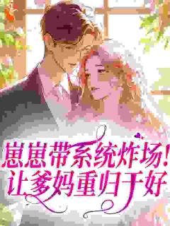 深情的爸失忆的妈，崽崽步步生花