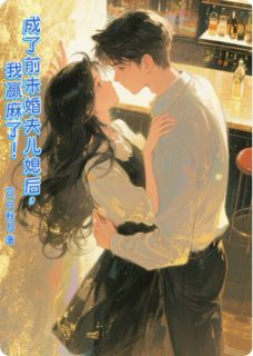 成了前未婚夫儿媳后，我赢麻了！