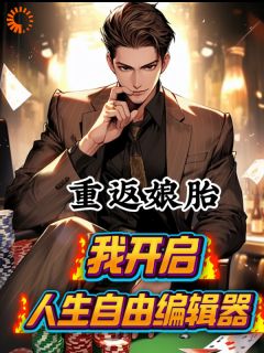 重返娘胎，我开启人生自由编辑器