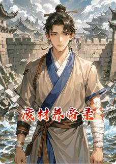 废材养帝录全集小说_程微念周景琰完结版阅读