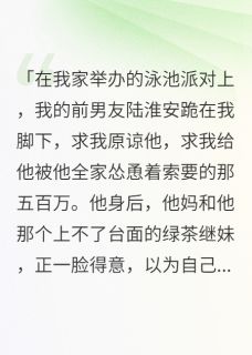 快手陆淮安乔雪薇乔晚星主角的小说全本章节大结局