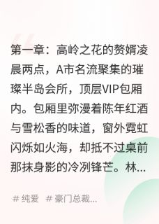 老书虫看了N遍的我把豪门小奶狗赘婿养成了大总裁最新章节