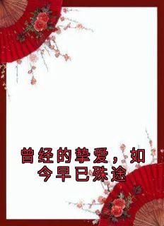 曾经的挚爱，如今早已殊途