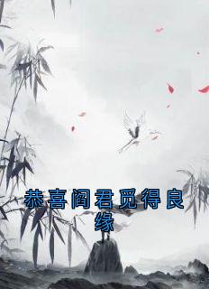 恭喜阎君觅得良缘