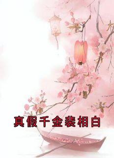真假千金裴相白
