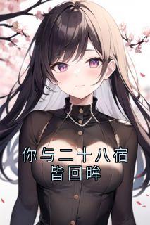 你与二十八宿皆回眸