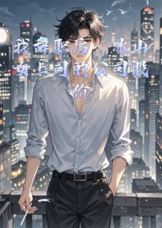 我辞职后冰山女上司公司股价暴跌