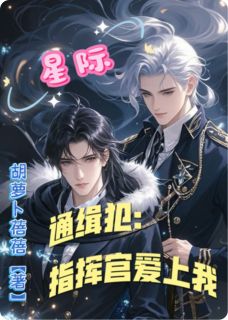 星际通缉犯：指挥官大人爱上我