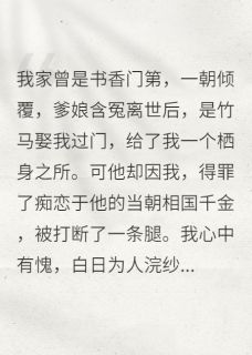 替罪两年，瘸腿前夫转投怀白月光