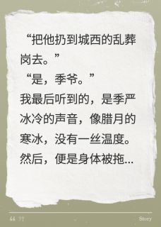 我死后，季爷痛不欲生