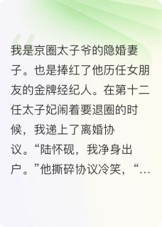 捧红他十二任女朋友后，我要离婚