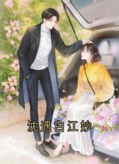 沈遇白江妙