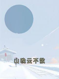 山晚云不散
