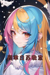 顾聿白苏晚意
