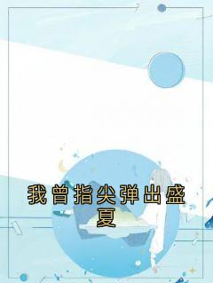 我曾指尖弹出盛夏