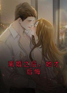 离婚之后，她才后悔
