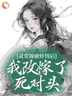 假死脱身照顾寡嫂，我改嫁战神你哭什么