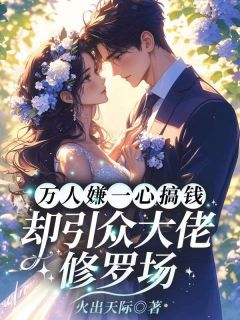 万人嫌一心搞钱，却引众大佬修罗场