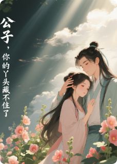 公子：你的丫头藏不住了！