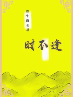 时不逢
