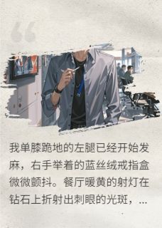 厌烦我的她，疯了求我