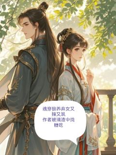 魂穿狼养弃女，又辣又飒