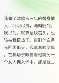 替身三年，我揣着崽跑了