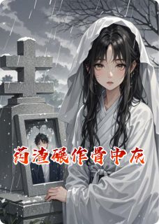药渣碾作骨中灰
