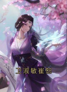 卫淑敏崔恕