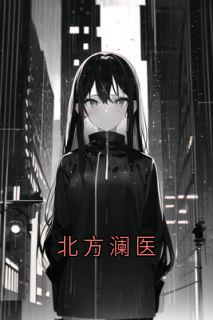 北方澜医