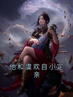 他和虞欢自小定亲