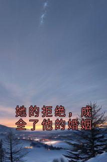 她的拒绝，成全了他的婚姻