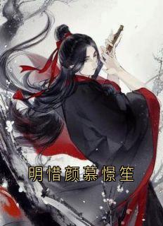 明惜颜慕憬笙